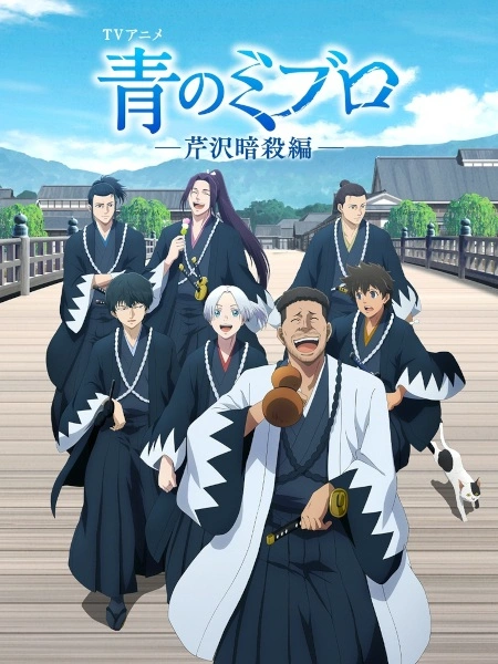 Anime Ao no Miburo: Serizawa Ansatsu-hen